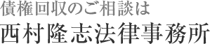 債権回収の相談は西村隆志法律事務所