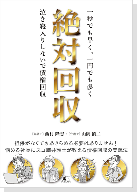 絶対回収 一秒でも早く一円でも多く 泣き寝入りしないで債権回収